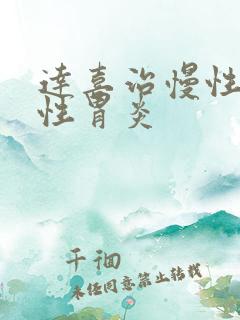 达喜治慢性萎缩性胃炎