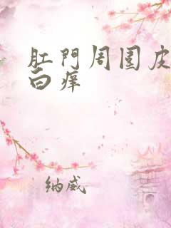 肛门周围皮肤发白痒