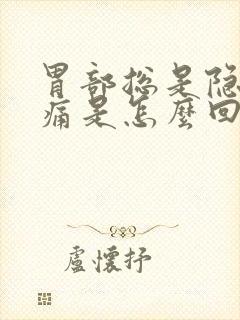 胃部总是隐隐作痛是怎么回事