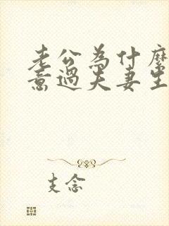 老公为什么不愿意过夫妻生活呢