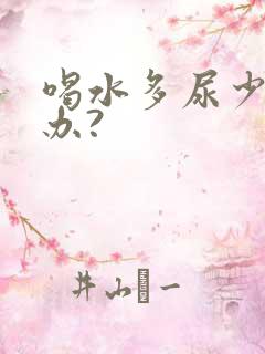 喝水多尿少怎么办?