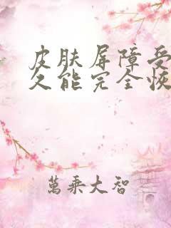 皮肤屏障受损多久能完全恢复