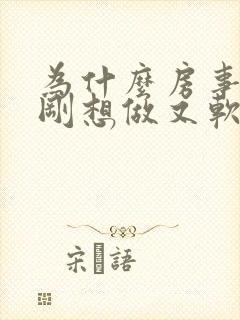 为什么房事硬时刚想做又软了