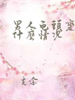 男人龟头变紫是什么情况