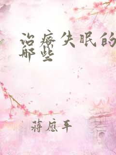 治疗失眠的药有哪些