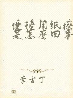 便后用纸擦出血是怎么回事