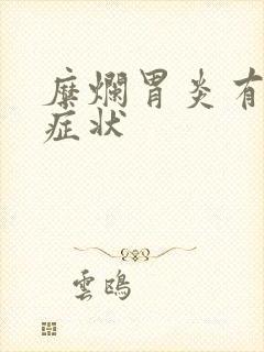 糜烂胃炎有什么症状