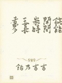 煮玉米开锅需要多长时间能熟