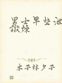 男士早些泄怎么锻炼