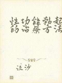 性功能勃起障碍的治疗方法