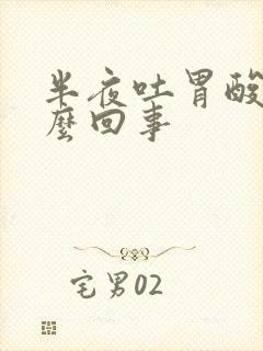 半夜吐胃酸是怎么回事