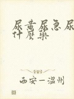 尿黄尿急尿频吃什么药