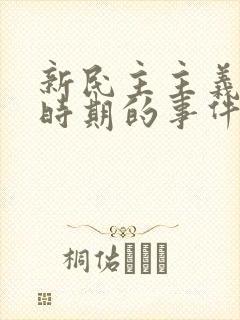 新民主主义革命时期的事件