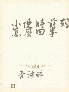 小便时前列腺疼怎么回事