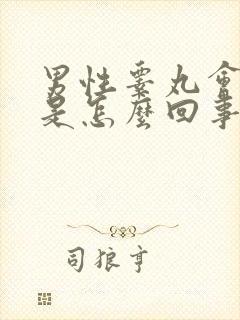 男性睾丸会变小是怎么回事