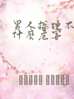 男人总硬不射有什么危害