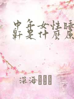 中年女性睡觉打鼾是什么原因