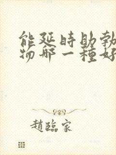 能延时助勃的药物哪一种好