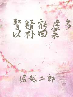 肾精亏虚多久可以补回来