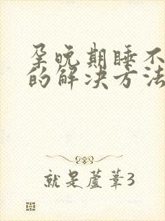 孕晚期睡不着觉的解决方法