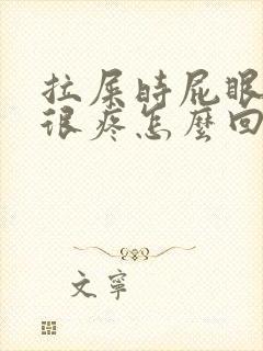 拉屎时屁眼流血很疼怎么回事