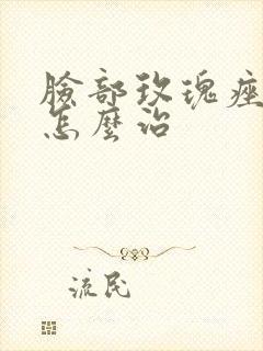 脸部玫瑰痤疮该怎么治