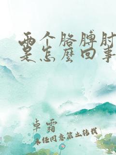 两个胳膊肘麻疼是怎么回事