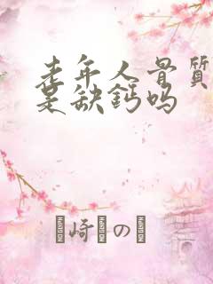 老年人骨质疏松是缺钙吗