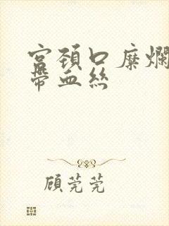 宫颈口糜烂白带带血丝