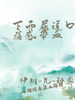 下面尿道口有刺痛感带血