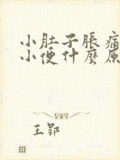 小肚子胀痛老想小便什么原因女性