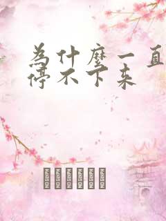 为什么一直打嗝停不下来