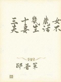 三十几岁女人对夫妻生活不感兴趣