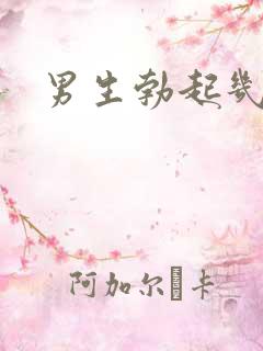 男生勃起几厘米