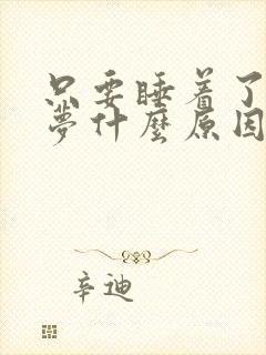 只要睡着了就做梦什么原因