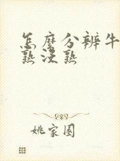 怎么分辨牛油果熟没熟