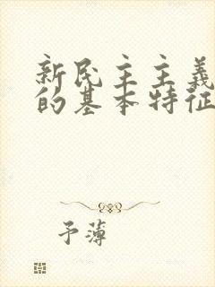 新民主主义革命的基本特征