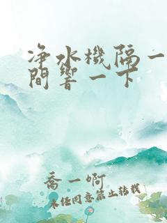 净水机隔一段时间响一下