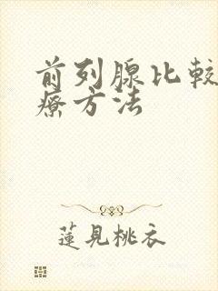 前列腺比较好治疗方法