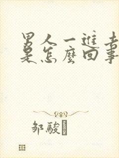 男人一进去就射是怎么回事啊