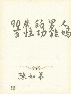 90岁的男人还有性功能吗