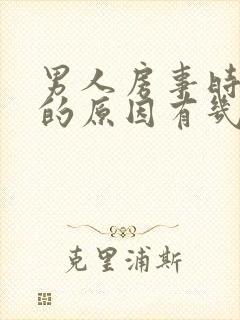 男人房事时间短的原因有几种