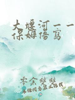 大堰河一一我的保姆仿写