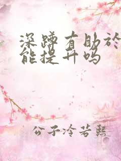 深蹲有助于性功能提升吗