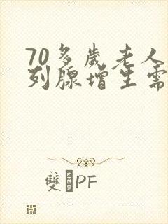 70多岁老人前列腺增生需要手术吗