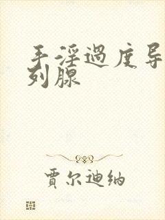 手淫过度导致前列腺