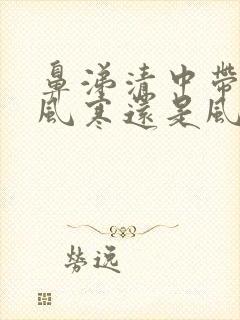 鼻涕清中带黄是风寒还是风热