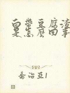 白带豆腐渣血丝是怎么回事