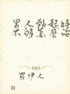 男人勃起时硬度不够怎么治疗