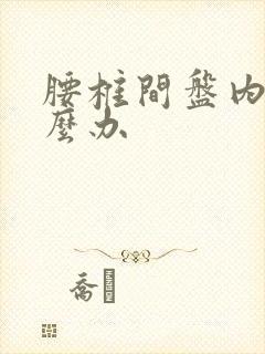 腰椎间盘内突怎么办